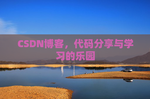 CSDN博客，代码分享与学习的乐园